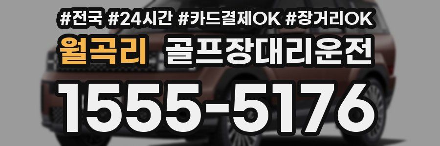 월곡리 골프장대리운전