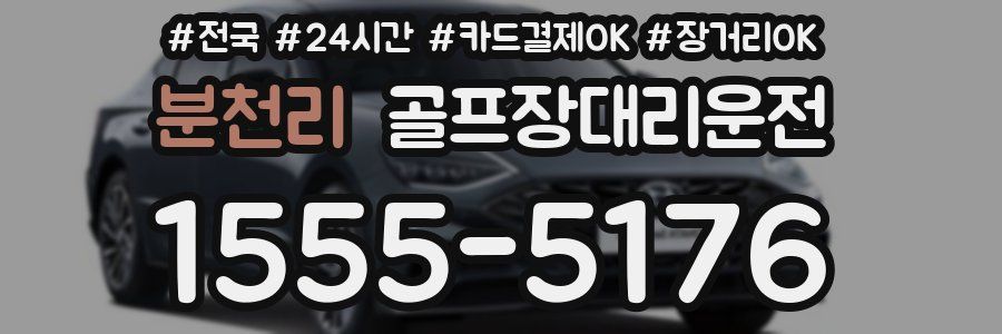 분천리 골프장대리운전