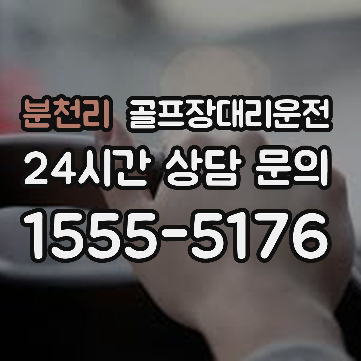 골프장대리운전