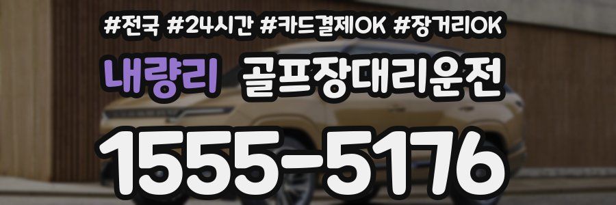 내량리 골프장대리운전