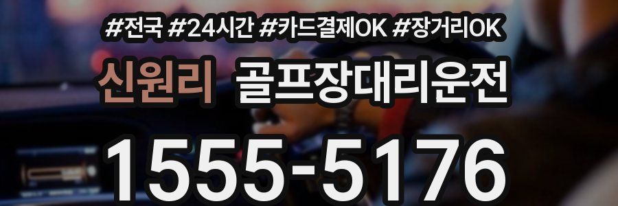 신원리 골프장대리운전