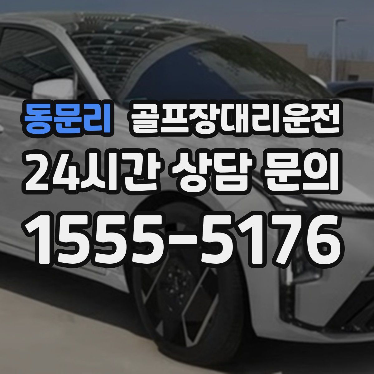 골프장대리운전