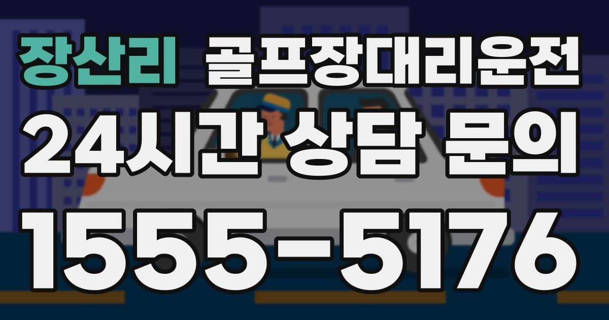 골프장대리운전 서비스