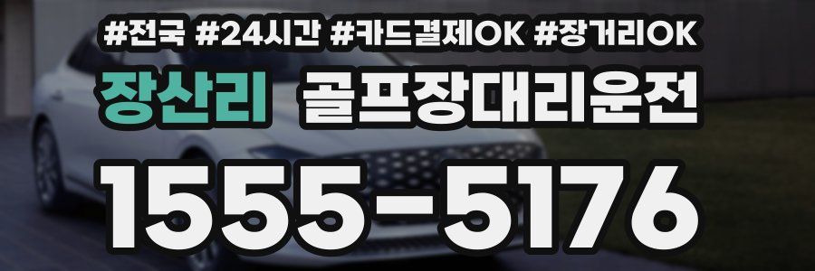 장산리 골프장대리운전