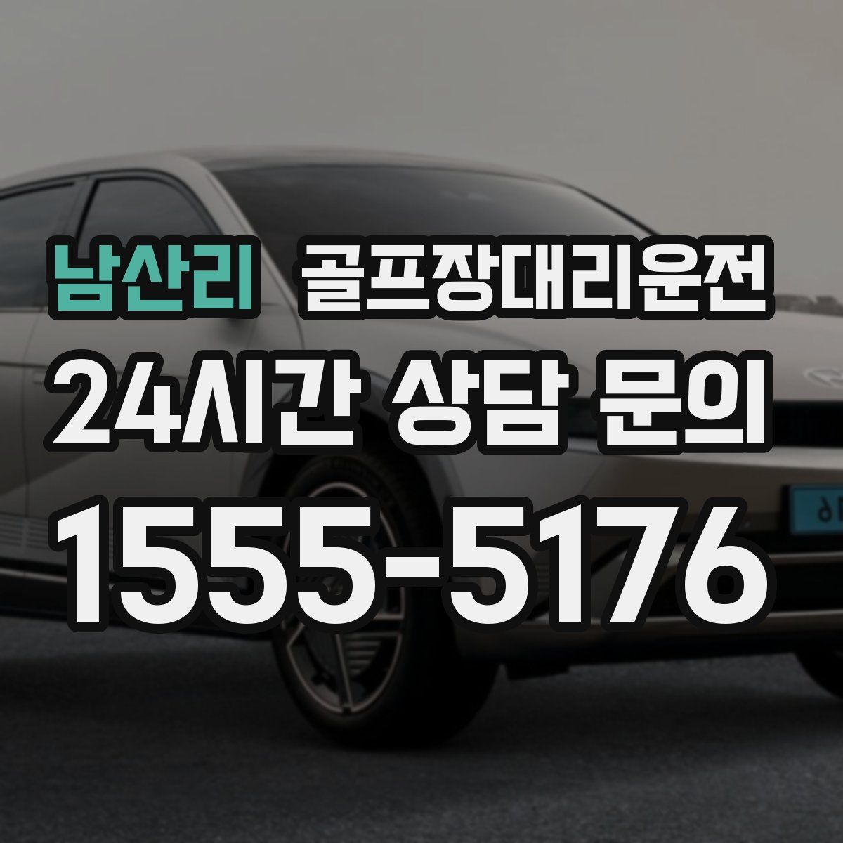 골프장대리운전