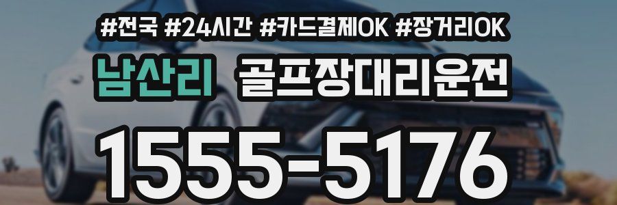 남산리 골프장대리운전