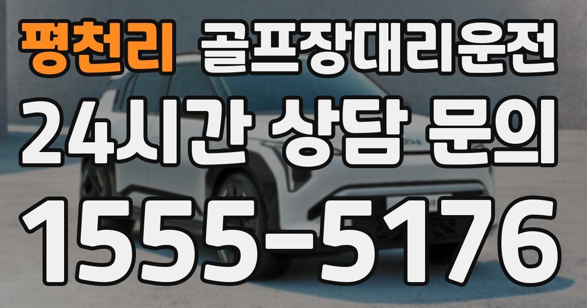 골프장대리운전 서비스