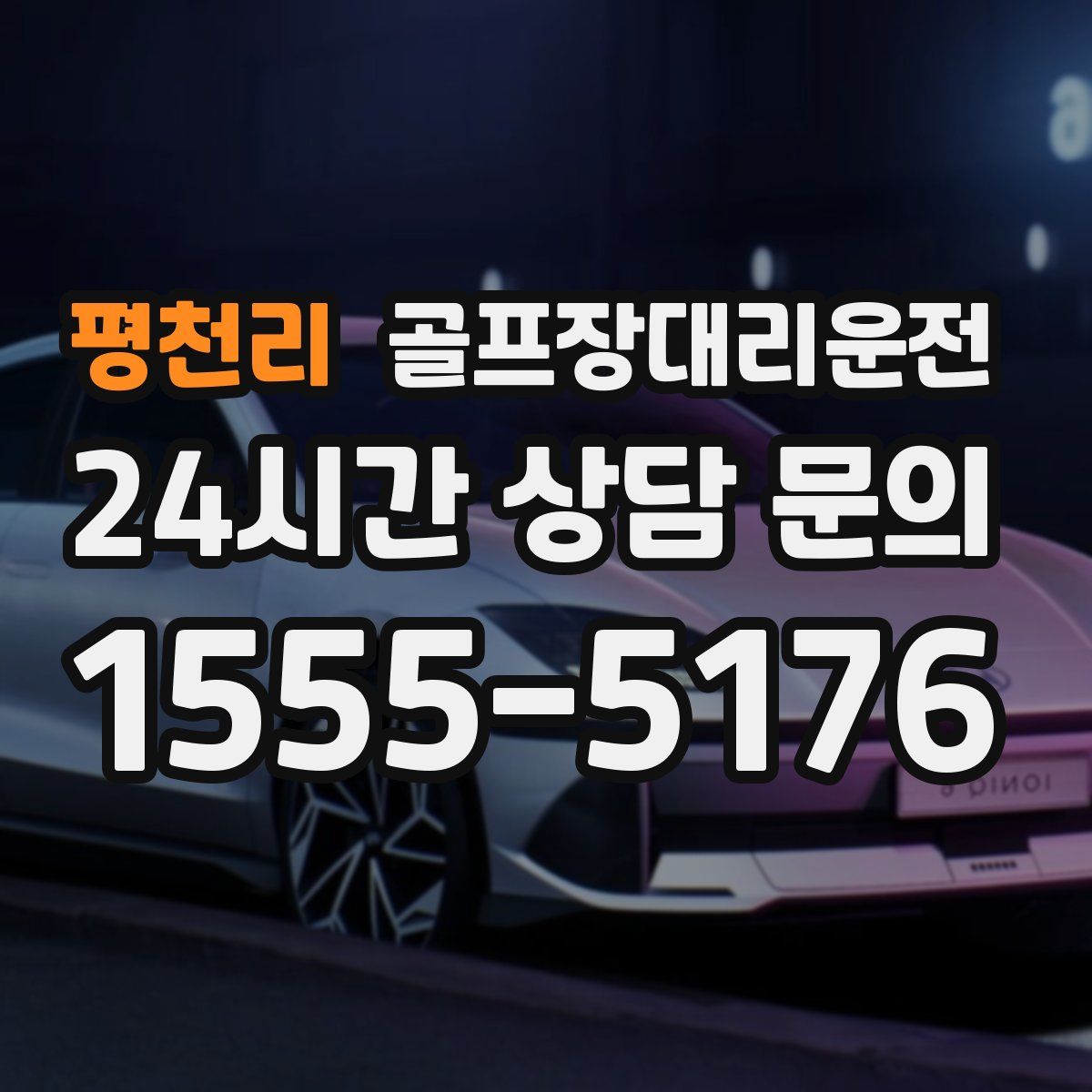 골프장대리운전