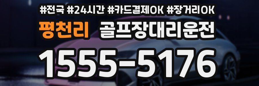 평천리 골프장대리운전