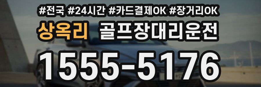 상옥리 골프장대리운전