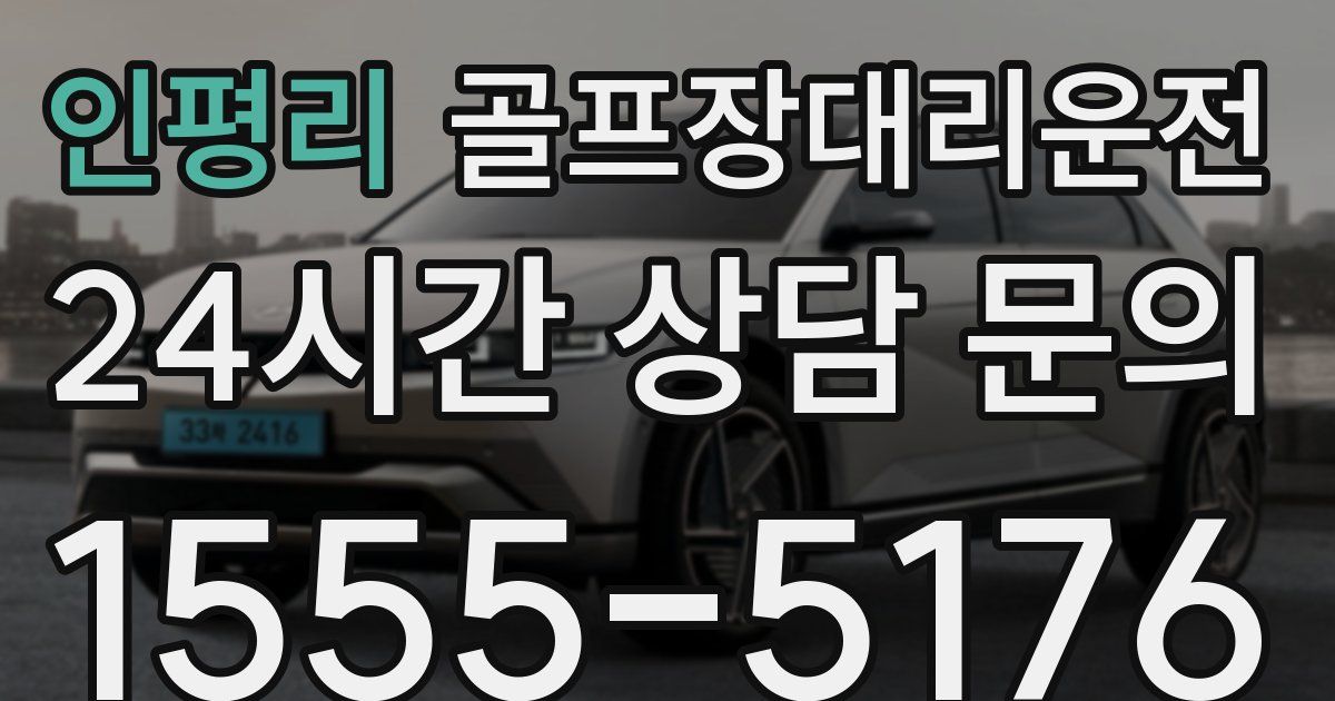 골프장대리운전 서비스