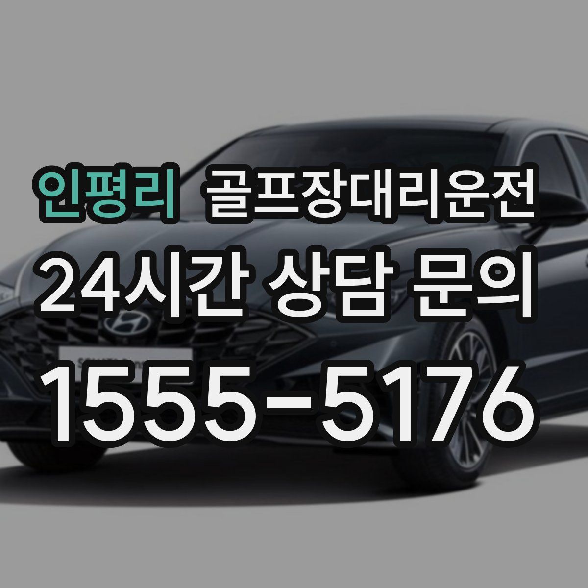 골프장대리운전