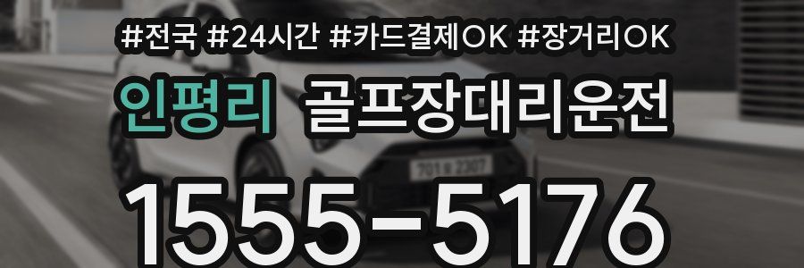 인평리 골프장대리운전