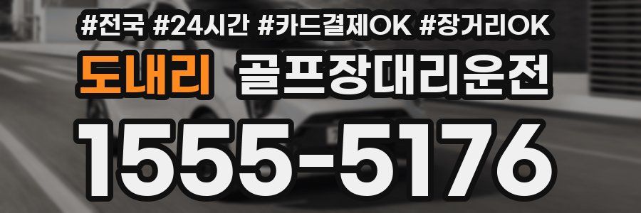도내리 골프장대리운전