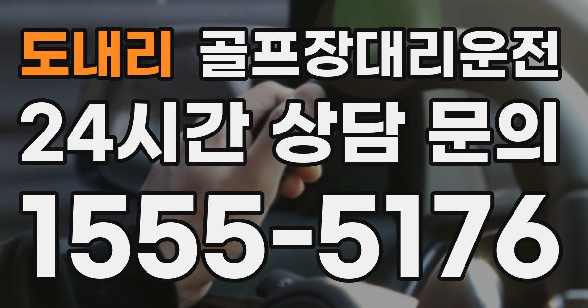 골프장대리운전 서비스