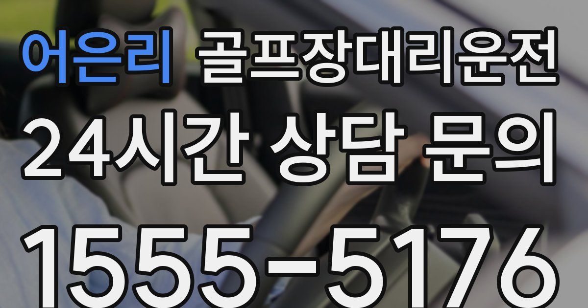 골프장대리운전 서비스