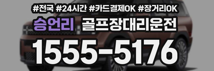 승언리 골프장대리운전