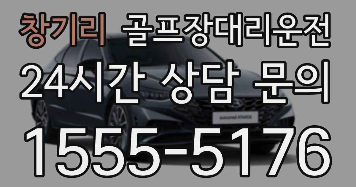 골프장대리운전 서비스