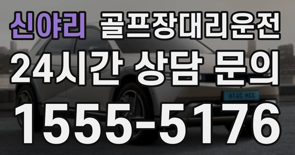 골프장대리운전 서비스