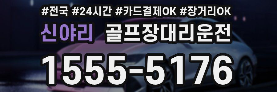 신야리 골프장대리운전