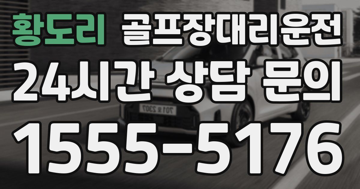 골프장대리운전 서비스