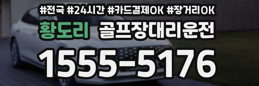 황도리 골프장대리운전