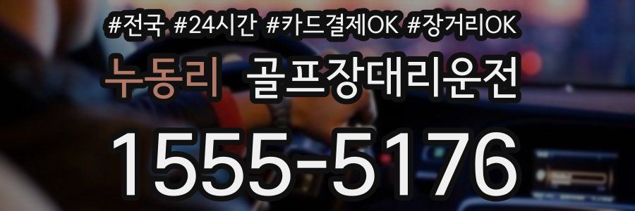누동리 골프장대리운전