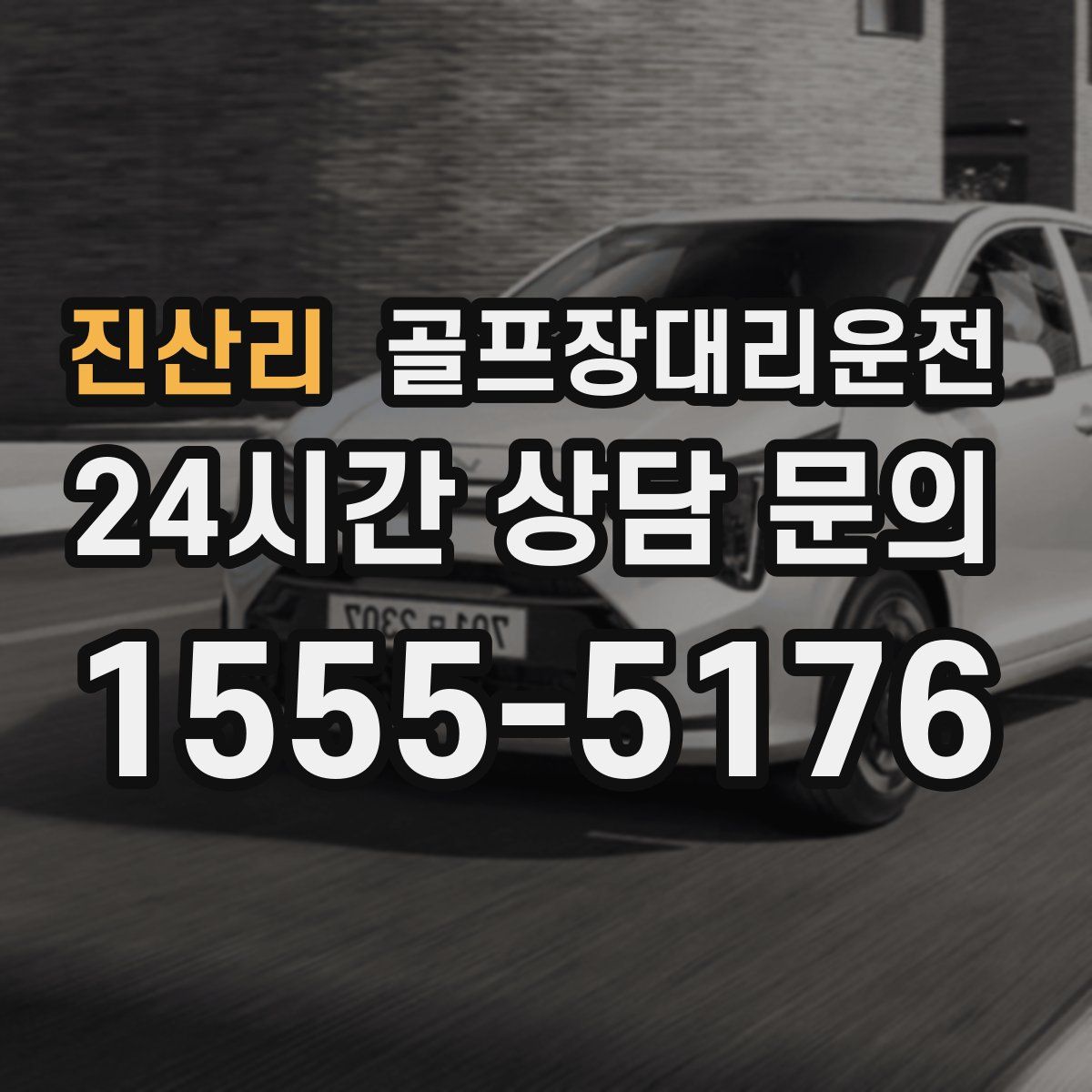 골프장대리운전