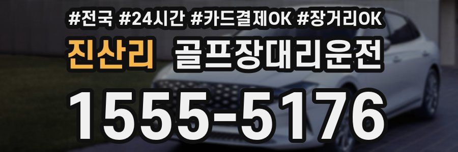 진산리 골프장대리운전