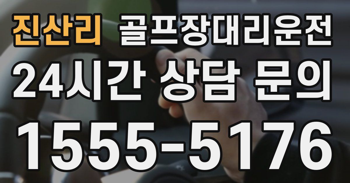 골프장대리운전 서비스