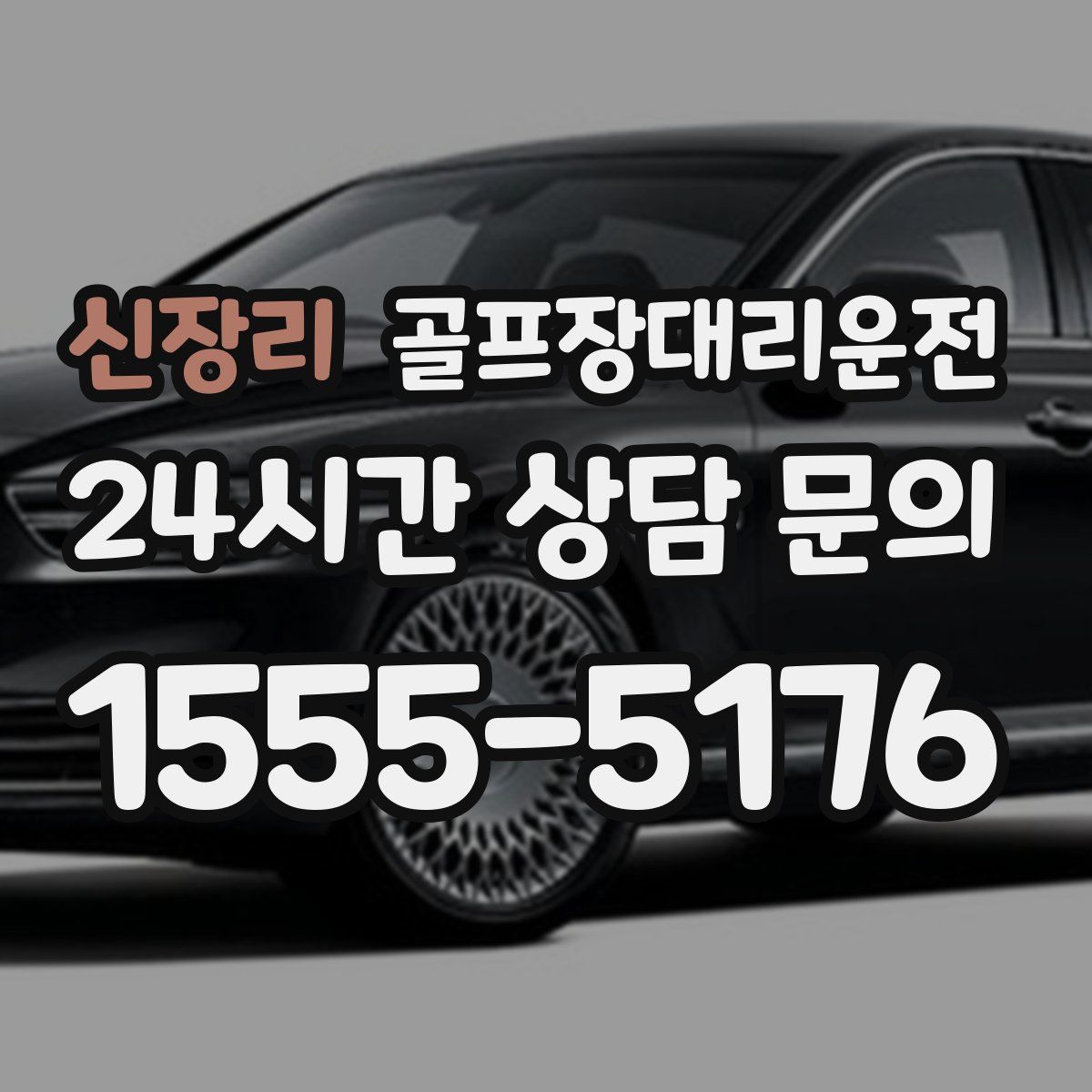 골프장대리운전