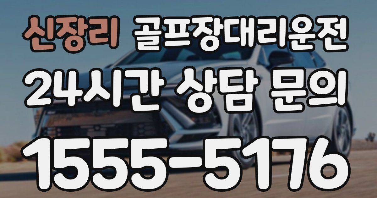 골프장대리운전 서비스