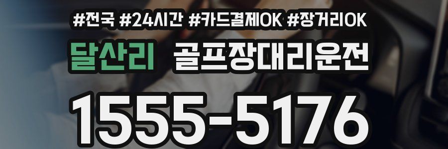 달산리 골프장대리운전