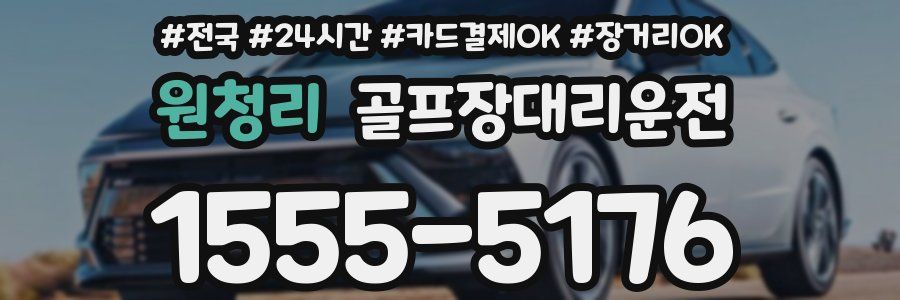 원청리 골프장대리운전