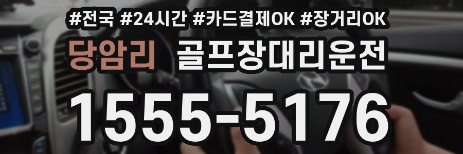 당암리 골프장대리운전