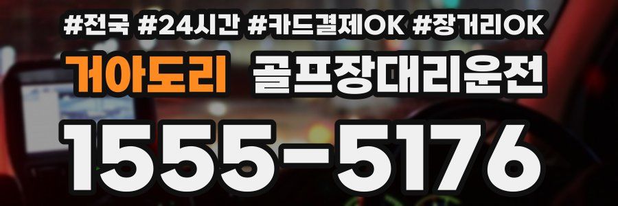 거아도리 골프장대리운전