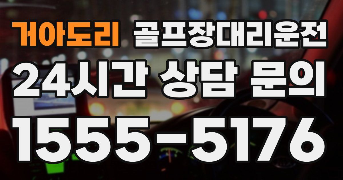 골프장대리운전 서비스