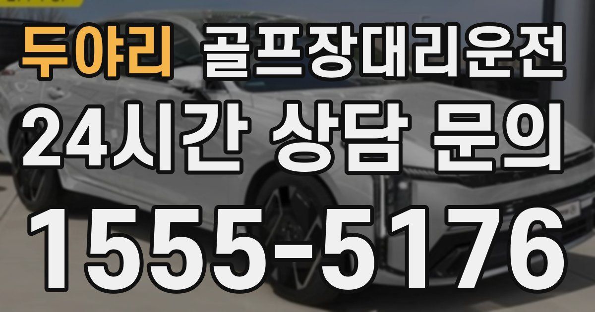 골프장대리운전 서비스