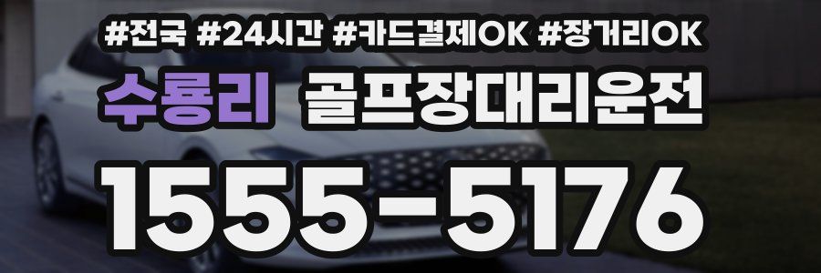 수룡리 골프장대리운전