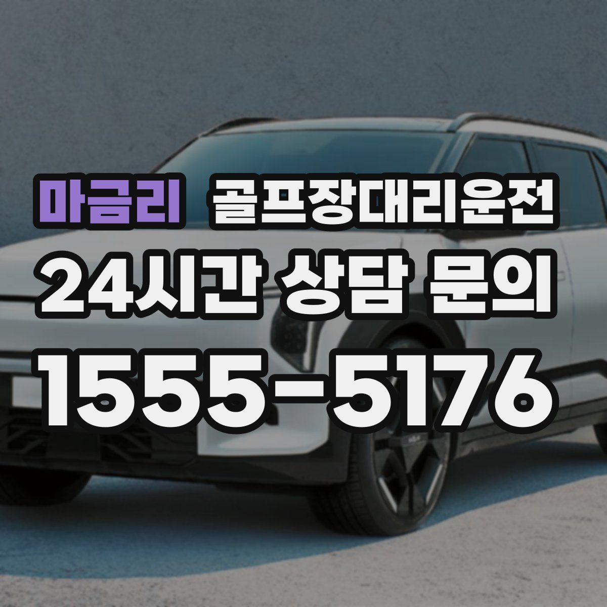 골프장대리운전