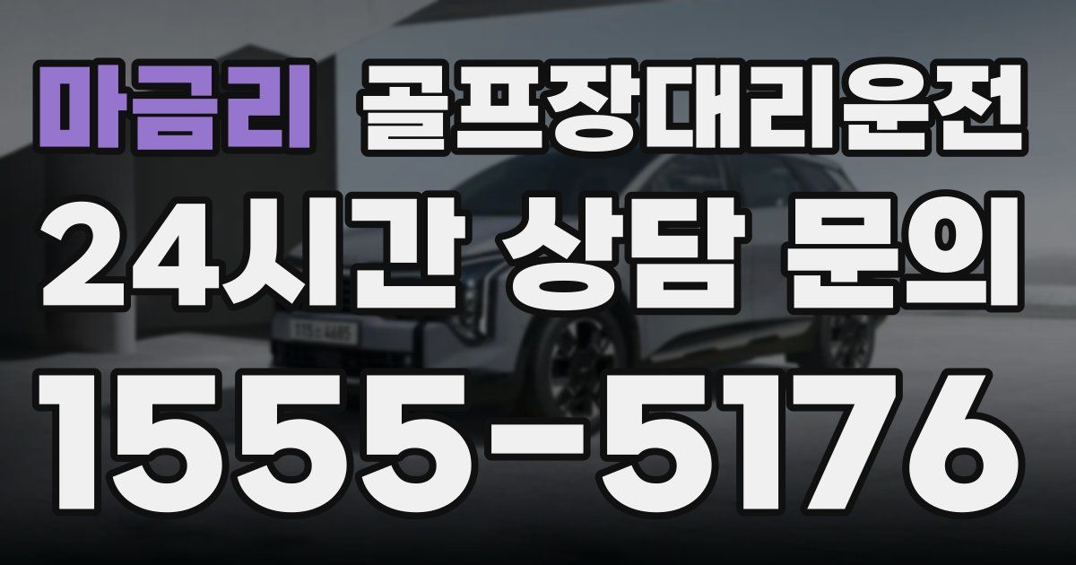 골프장대리운전 서비스