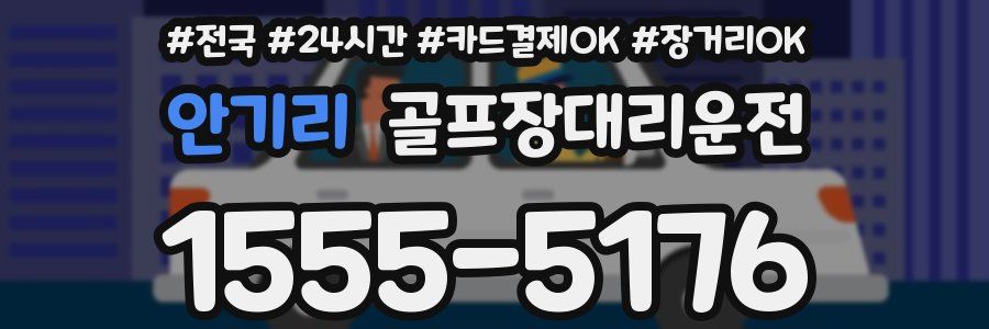 안기리 골프장대리운전