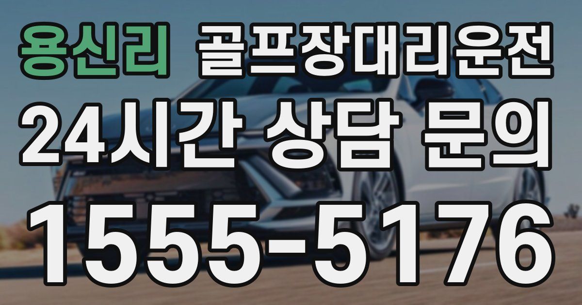 골프장대리운전 서비스