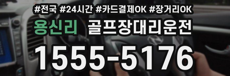 용신리 골프장대리운전