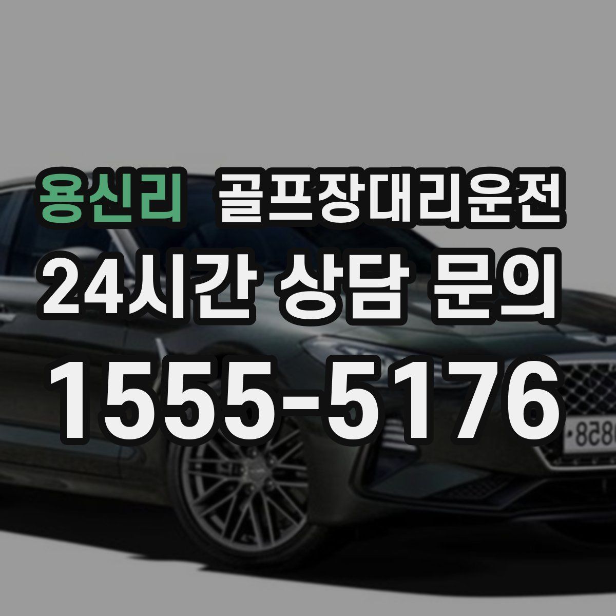 골프장대리운전