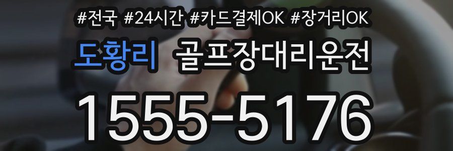 도황리 골프장대리운전