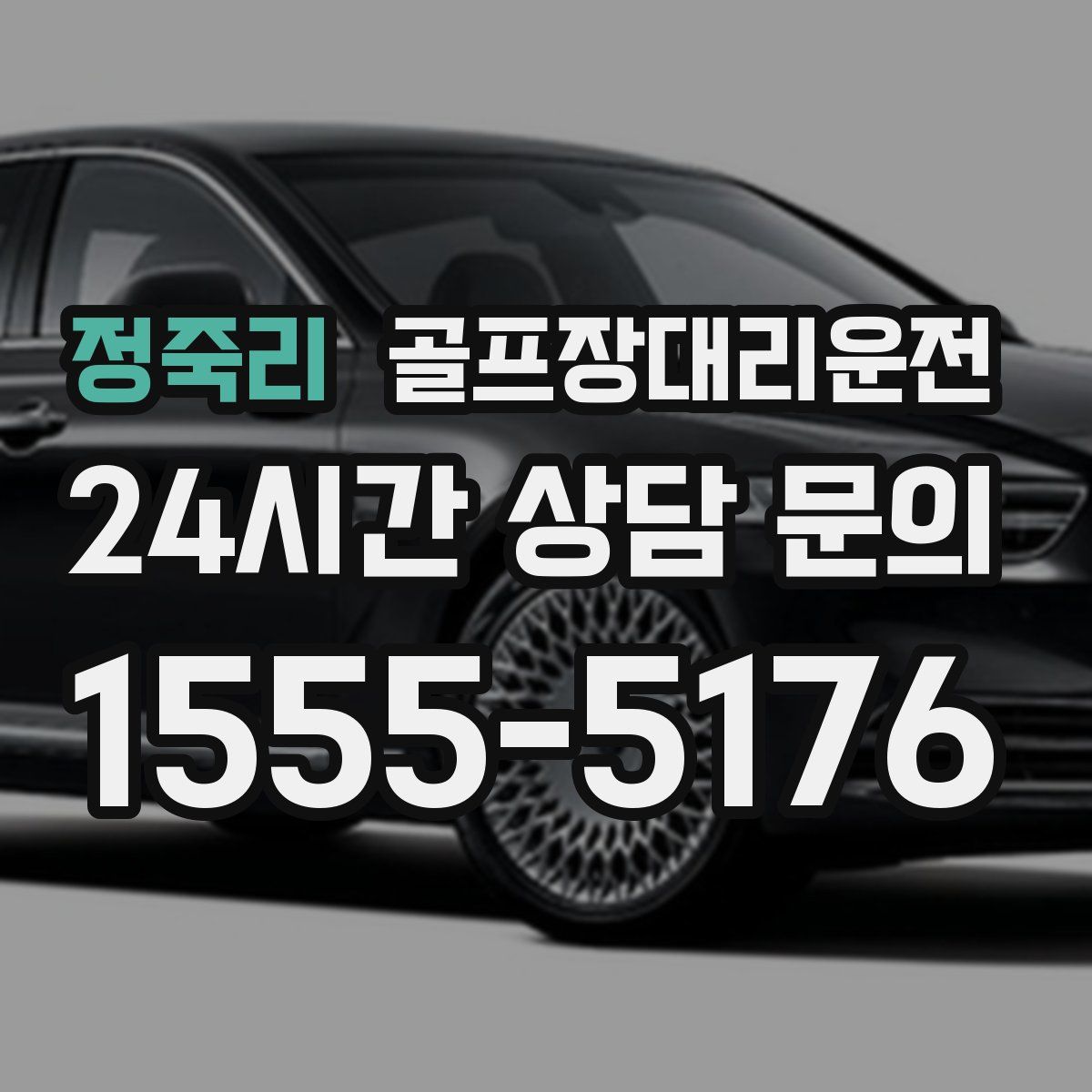 골프장대리운전