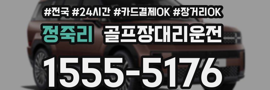 정죽리 골프장대리운전