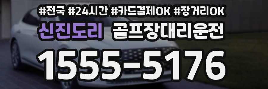 신진도리 골프장대리운전