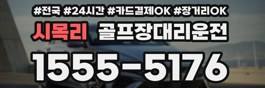 시목리 골프장대리운전